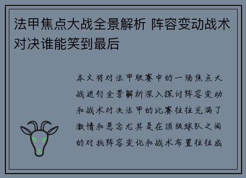 法甲焦点大战全景解析 阵容变动战术对决谁能笑到最后
