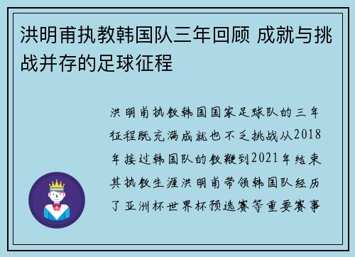 洪明甫执教韩国队三年回顾 成就与挑战并存的足球征程