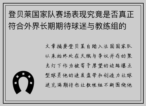 登贝莱国家队赛场表现究竟是否真正符合外界长期期待球迷与教练组的