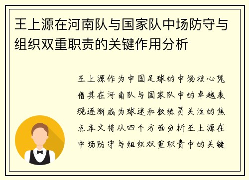 王上源在河南队与国家队中场防守与组织双重职责的关键作用分析 王上源在河南队与国家队中场防守与组织双重职责的关键作用分析