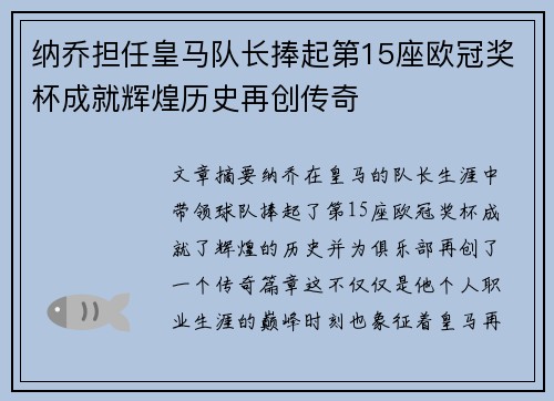 纳乔担任皇马队长捧起第15座欧冠奖杯成就辉煌历史再创传奇