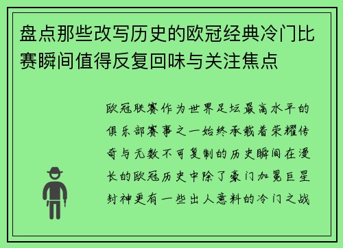 盘点那些改写历史的欧冠经典冷门比赛瞬间值得反复回味与关注焦点 盘点那些改写历史的欧冠经典冷门比赛瞬间值得反复回味与关注焦点