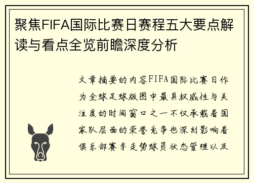 聚焦FIFA国际比赛日赛程五大要点解读与看点全览前瞻深度分析