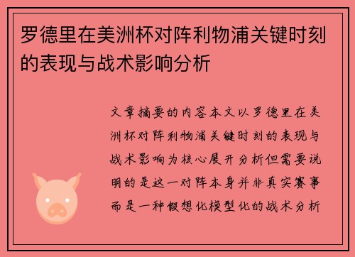 罗德里在美洲杯对阵利物浦关键时刻的表现与战术影响分析