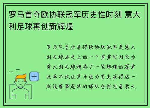 罗马首夺欧协联冠军历史性时刻 意大利足球再创新辉煌