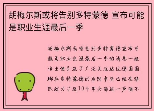 胡梅尔斯或将告别多特蒙德 宣布可能是职业生涯最后一季 胡梅尔斯或将告别多特蒙德 宣布可能是职业生涯最后一季