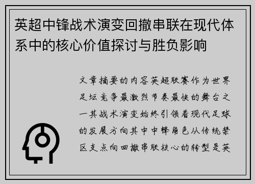 英超中锋战术演变回撤串联在现代体系中的核心价值探讨与胜负影响