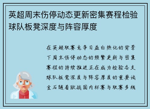 英超周末伤停动态更新密集赛程检验球队板凳深度与阵容厚度 英超周末伤停动态更新密集赛程检验球队板凳深度与阵容厚度