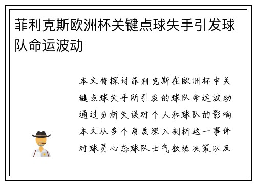 菲利克斯欧洲杯关键点球失手引发球队命运波动