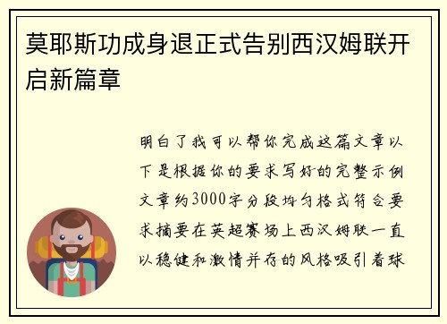 莫耶斯功成身退正式告别西汉姆联开启新篇章