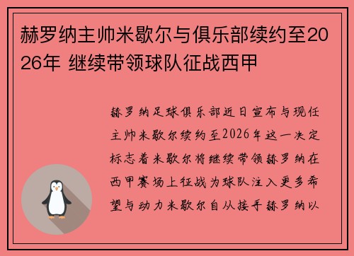 赫罗纳主帅米歇尔与俱乐部续约至2026年 继续带领球队征战西甲