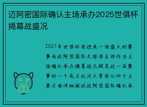 迈阿密国际确认主场承办2025世俱杯揭幕战盛况