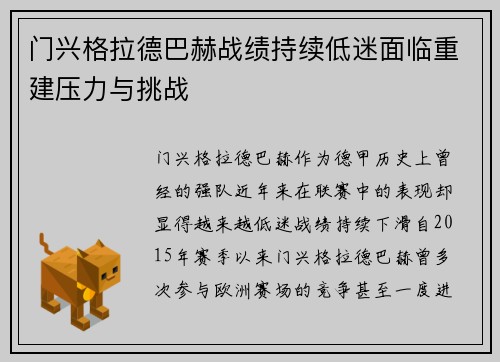 门兴格拉德巴赫战绩持续低迷面临重建压力与挑战