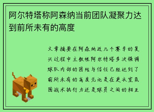 阿尔特塔称阿森纳当前团队凝聚力达到前所未有的高度