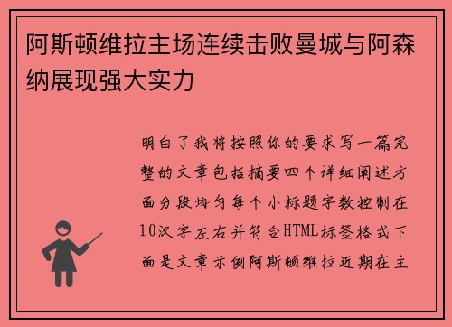 阿斯顿维拉主场连续击败曼城与阿森纳展现强大实力