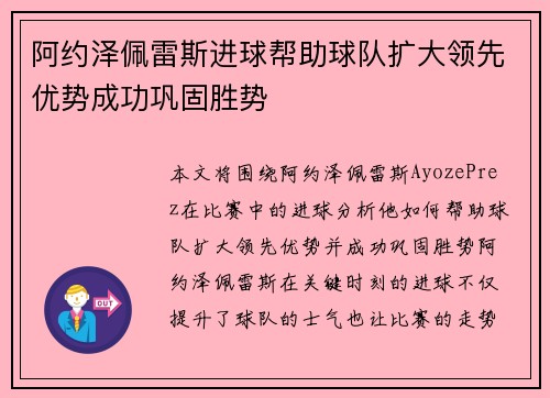 阿约泽佩雷斯进球帮助球队扩大领先优势成功巩固胜势