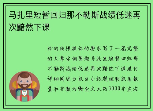 马扎里短暂回归那不勒斯战绩低迷再次黯然下课