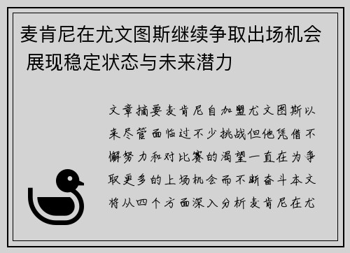 麦肯尼在尤文图斯继续争取出场机会 展现稳定状态与未来潜力