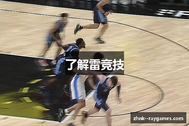 了解雷竞技