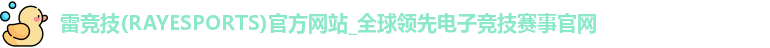 雷竞技